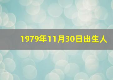 1979年11月30日出生人