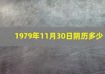 1979年11月30日阴历多少