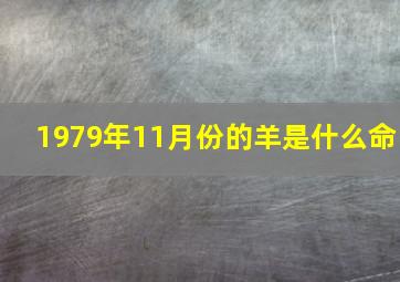 1979年11月份的羊是什么命