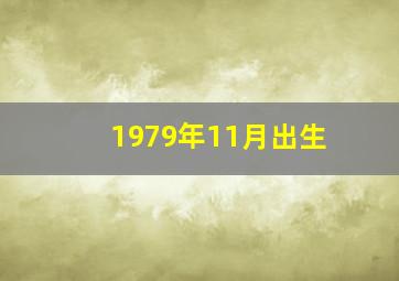 1979年11月出生