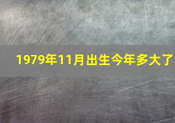 1979年11月出生今年多大了