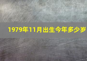 1979年11月出生今年多少岁