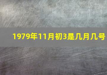 1979年11月初3是几月几号