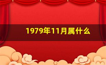 1979年11月属什么