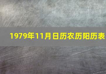 1979年11月日历农历阳历表