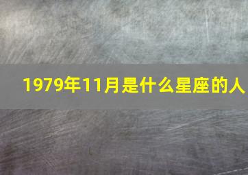 1979年11月是什么星座的人