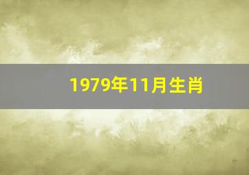 1979年11月生肖