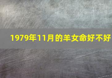 1979年11月的羊女命好不好