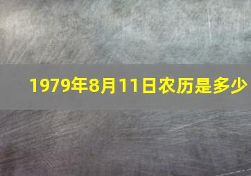 1979年8月11日农历是多少