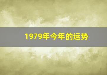 1979年今年的运势