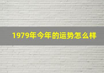 1979年今年的运势怎么样