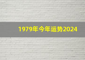 1979年今年运势2024