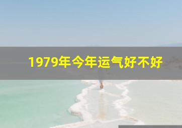 1979年今年运气好不好