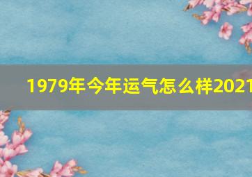 1979年今年运气怎么样2021