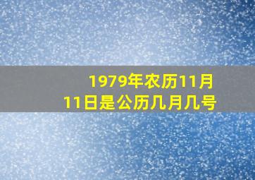 1979年农历11月11日是公历几月几号