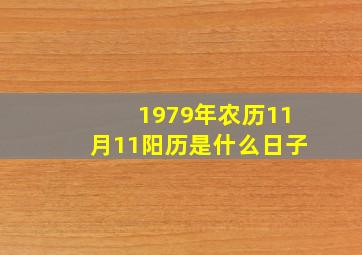 1979年农历11月11阳历是什么日子