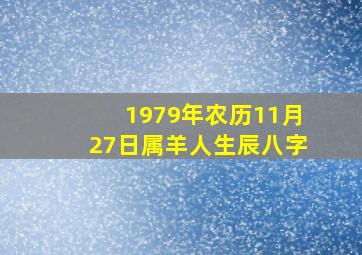 1979年农历11月27日属羊人生辰八字