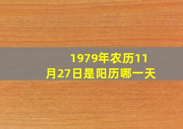 1979年农历11月27日是阳历哪一天