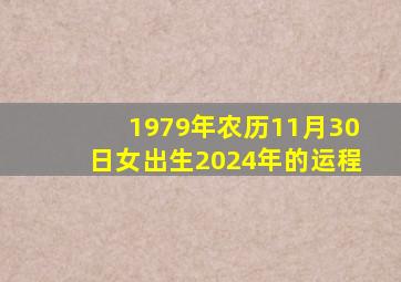 1979年农历11月30日女出生2024年的运程