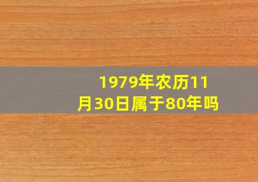 1979年农历11月30日属于80年吗