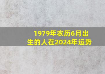 1979年农历6月出生的人在2024年运势