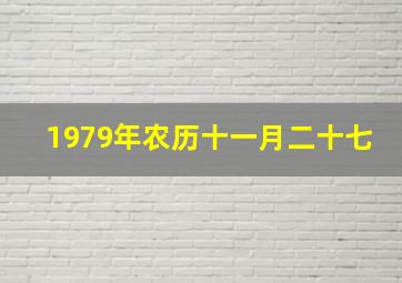 1979年农历十一月二十七