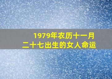 1979年农历十一月二十七出生的女人命运