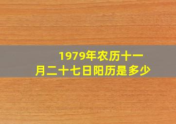 1979年农历十一月二十七日阳历是多少