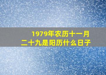 1979年农历十一月二十九是阳历什么日子