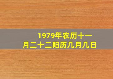 1979年农历十一月二十二阳历几月几日