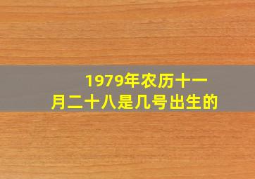 1979年农历十一月二十八是几号出生的