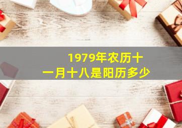 1979年农历十一月十八是阳历多少