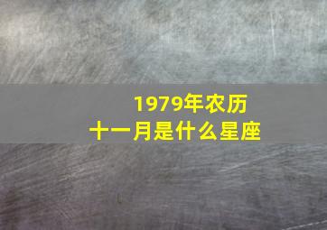 1979年农历十一月是什么星座