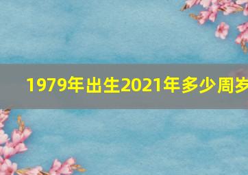 1979年出生2021年多少周岁