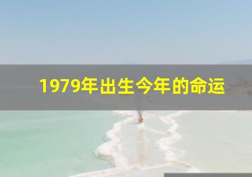 1979年出生今年的命运