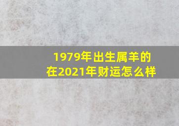 1979年出生属羊的在2021年财运怎么样