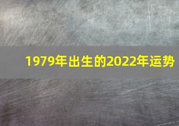 1979年出生的2022年运势