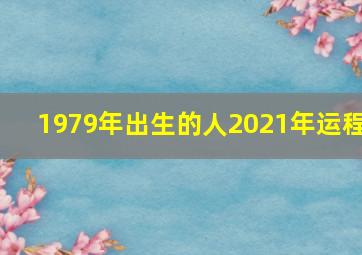 1979年出生的人2021年运程