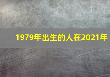 1979年出生的人在2021年