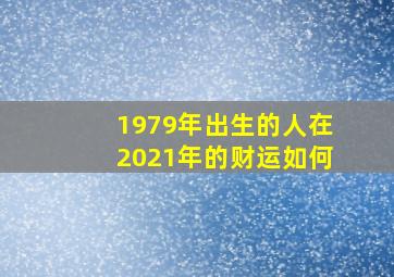 1979年出生的人在2021年的财运如何