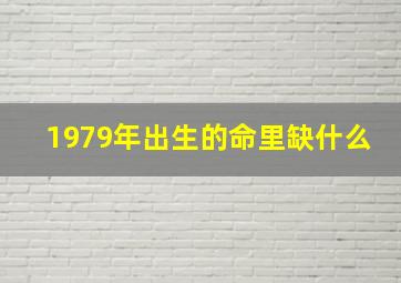 1979年出生的命里缺什么