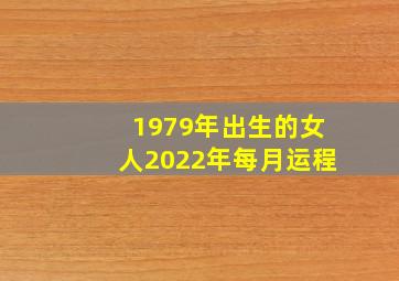 1979年出生的女人2022年每月运程