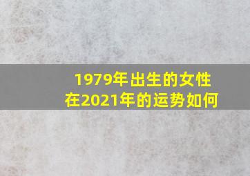 1979年出生的女性在2021年的运势如何