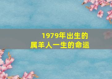 1979年出生的属羊人一生的命运