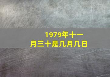 1979年十一月三十是几月几日