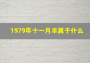 1979年十一月羊属于什么