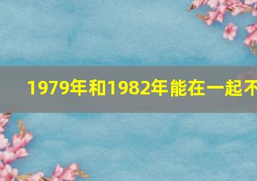 1979年和1982年能在一起不