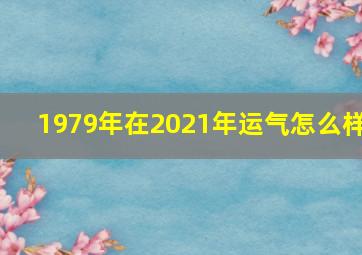 1979年在2021年运气怎么样