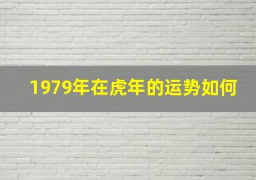 1979年在虎年的运势如何