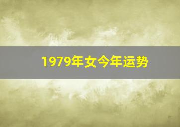 1979年女今年运势